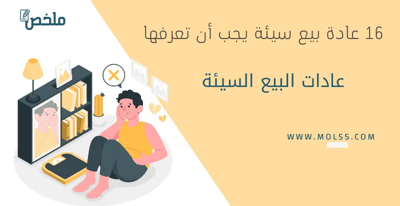 16 عادة من عادات البيع السيئة