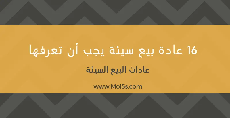 عادات البيع السيئة