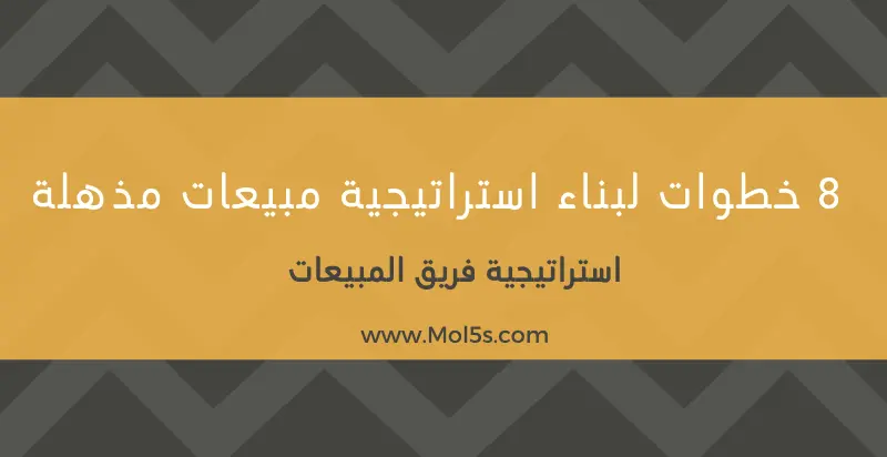 استراتيجية فريق المبيعات الناجحة