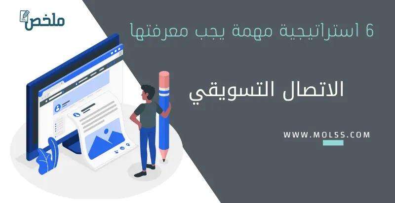 استراتيجية الاتصال التسويقي