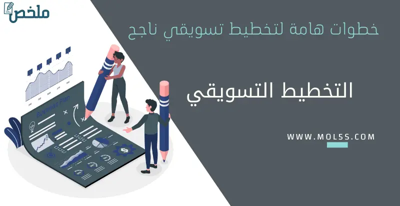 التخطيط التسويقي | تخطيط تسويقي