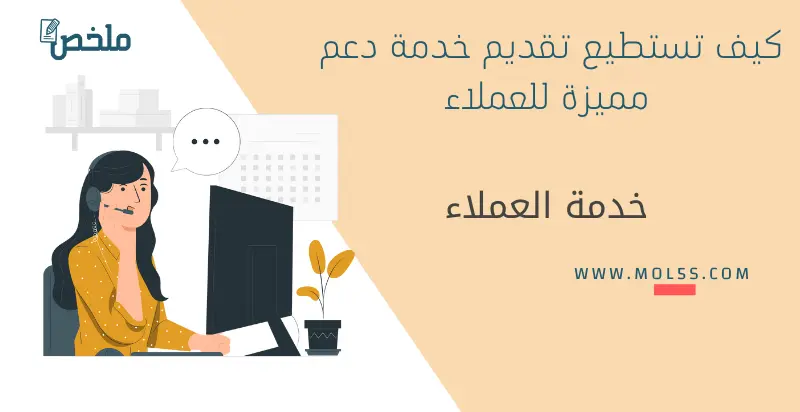 اهمية خدمة العملاء