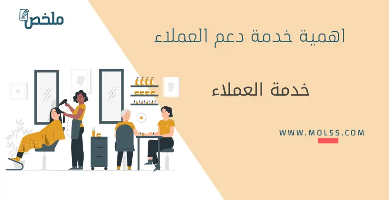 اسباب اهمية خدمة دعم العملاء