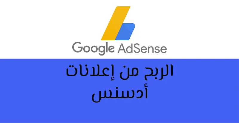 الربح من إعلانات أدسنس