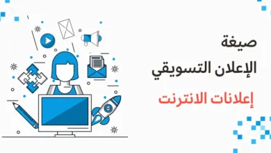 صيغة الإعلان التسويقي لإعلانات الانترنت