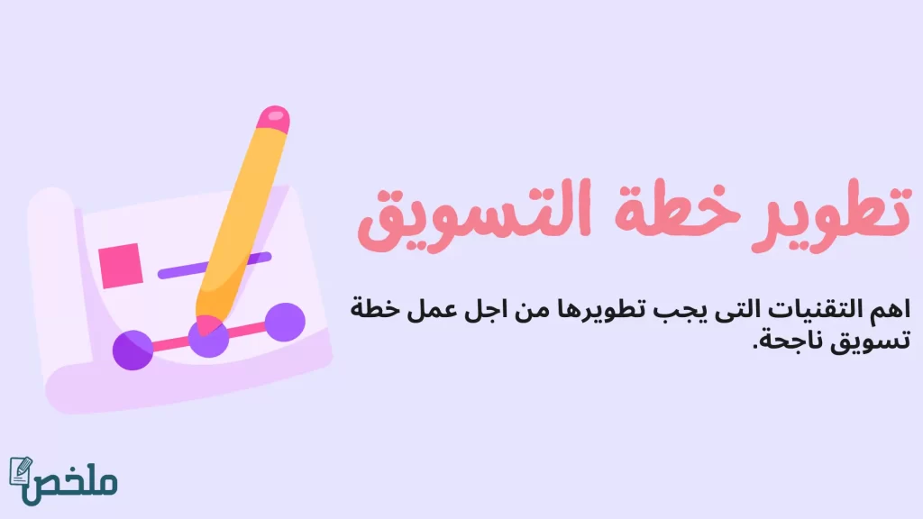 تطوير خطة التسويق