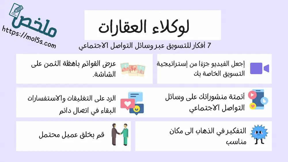 7 أفكار للتسويق عبر وسائل التواصل الاجتماعي لوكلاء العقارات